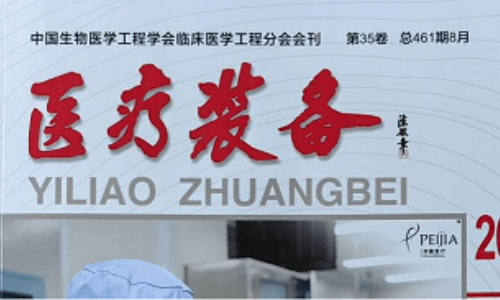 脊柱健康光电筛查仪在《医疗装备》杂志发布
