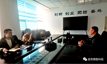 宜宾数字经济局来微智科技调研